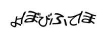 認証画像