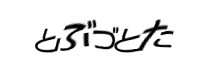 認証画像