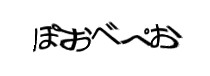 認証画像