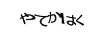 認証画像