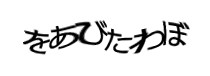 認証画像
